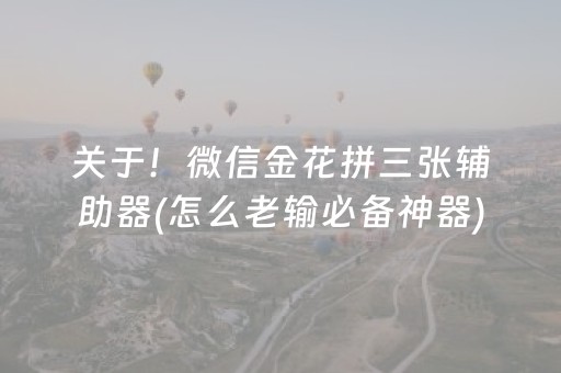 关于！微信金花拼三张辅助器(怎么老输必备神器)