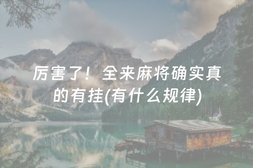 厉害了！全来麻将确实真的有挂(有什么规律)