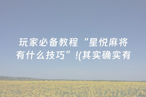 玩家必备教程“星悦麻将有什么技巧”!(其实确实有挂)-抖音