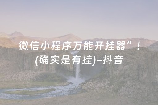 微信小程序万能开挂器”!(确实是有挂)-抖音