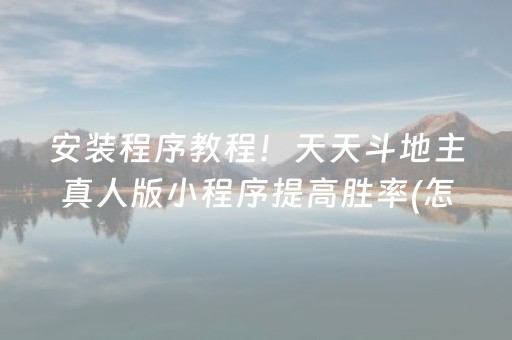 安装程序教程！天天斗地主真人版小程序提高胜率(怎样设置拿好牌)