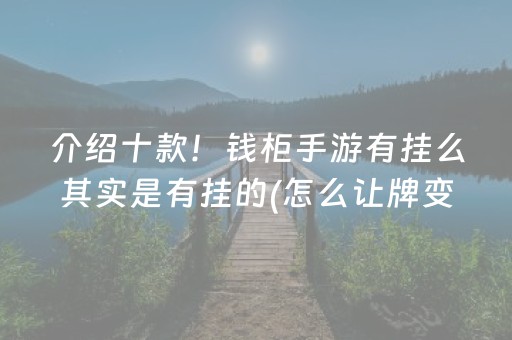 介绍十款！钱柜手游有挂么其实是有挂的(怎么让牌变好)