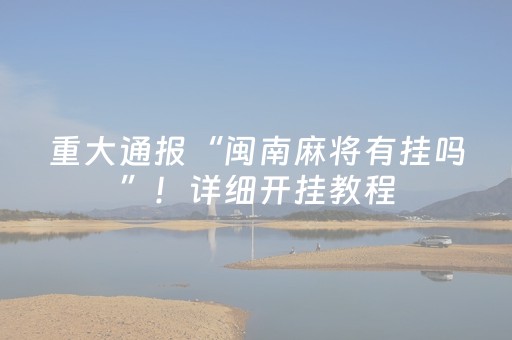 重大通报“闽南麻将有挂吗”！详细开挂教程（确实真的有挂)-抖音