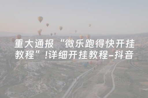 玩家必看攻略“广东雀神麻雀辅助器免费安装（专用辅牌神器免安装）
