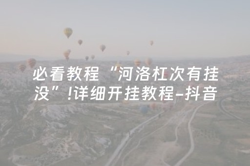 3分钟学会“麻将包赢不输神器（专用辅牌神器免安装）