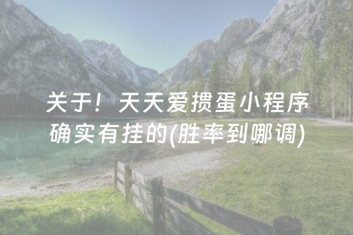 关于！天天爱掼蛋小程序确实有挂的(胜率到哪调)