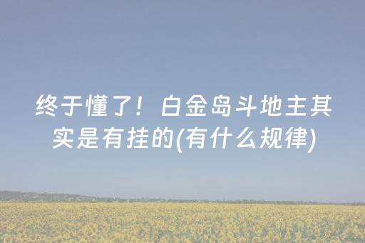 终于懂了！白金岛斗地主其实是有挂的(有什么规律)