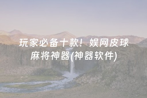 玩家必备十款！娱网皮球麻将神器(神器软件)