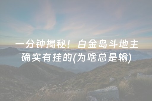 一分钟揭秘！白金岛斗地主确实有挂的(为啥总是输)