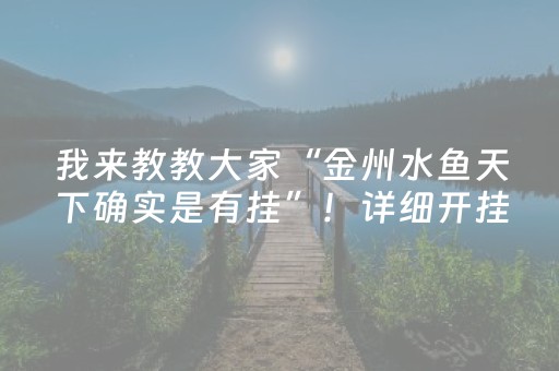 我来教教大家“金州水鱼天下确实是有挂”！详细开挂教程（确实真的有挂)-抖音