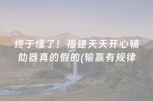 玩家实测“开心十三张辅助器（助赢神器通用版）