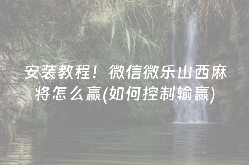 今日盘点“手机麻将免安装控牌器最新版”（详细透视教程）-哔哩哔哩