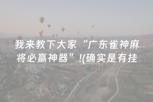 2分钟秒懂！“微信手机打麻将怎么赢”（详细开挂教程）-哔哩哔哩