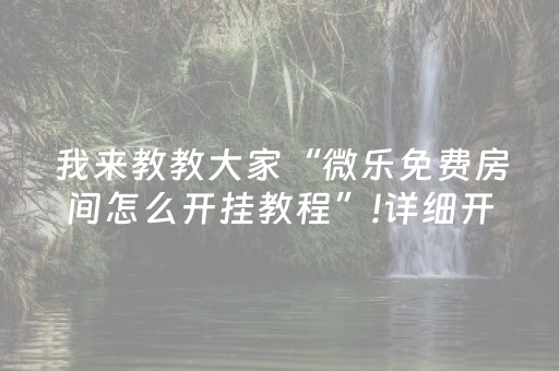 3分钟学会“微乐江苏麻将助赢神器（助赢神器通用版）
