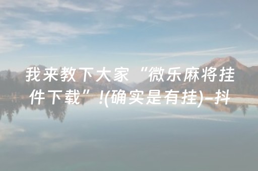 终于发现了“手机微乐麻将怎样打只赢不输（专用辅牌神器免安装）