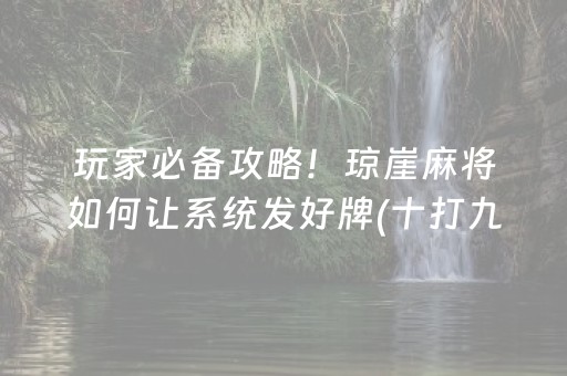 玩家必备攻略！琼崖麻将如何让系统发好牌(十打九赢的打法)