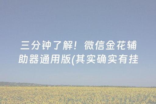 三分钟了解！微信金花辅助器通用版(其实确实有挂)