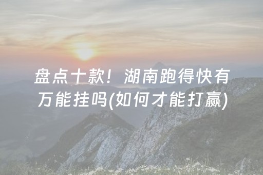 盘点十款！湖南跑得快有万能挂吗(如何才能打赢)