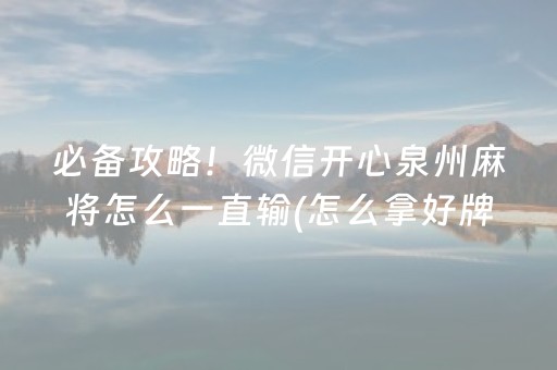 必备攻略！微信开心泉州麻将怎么一直输(怎么拿好牌)
