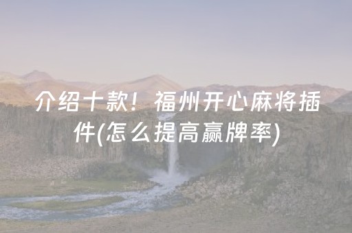 介绍十款！福州开心麻将插件(怎么提高赢牌率)