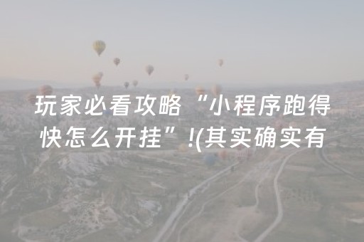 玩家必看攻略“小程序跑得快怎么开挂”!(其实确实有挂)-抖音