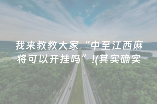 我来教教大家“中至江西麻将可以开挂吗”!(其实确实有挂)-抖音