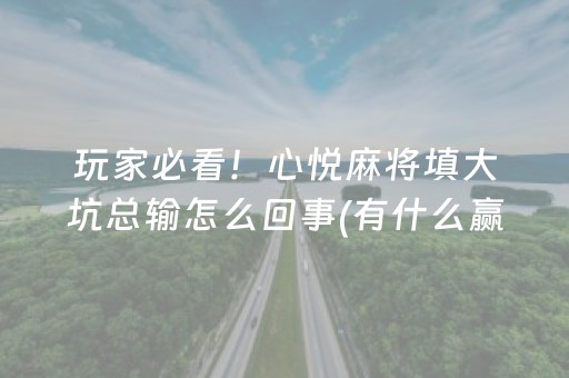 玩家必看！心悦麻将填大坑总输怎么回事(有什么赢的技巧)