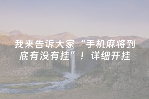 我来告诉大家“手机麻将到底有没有挂”！详细开挂教程（确实真的有挂)-抖音