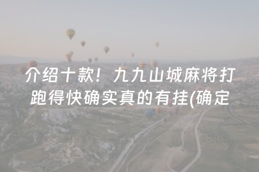 介绍十款！九九山城麻将打跑得快确实真的有挂(确定是有挂)