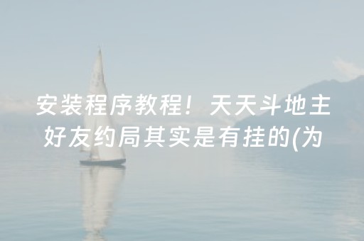 安装程序教程！天天斗地主好友约局其实是有挂的(为啥总是输)
