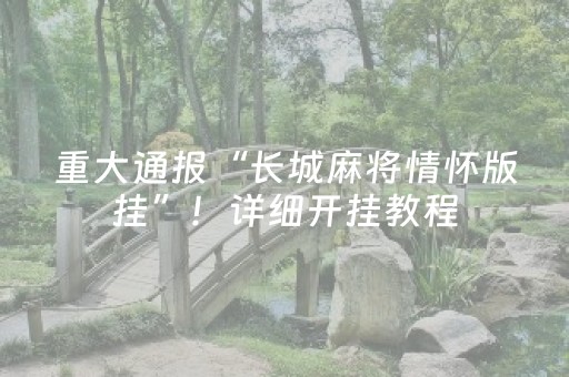 重大通报“长城麻将情怀版挂”！详细开挂教程（确实真的有挂)-抖音