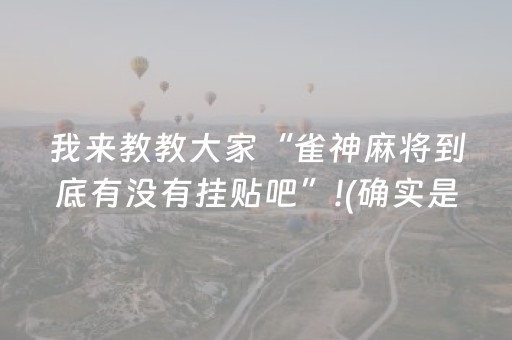 我来教教大家“雀神麻将到底有没有挂贴吧”!(确实是有挂)-抖音