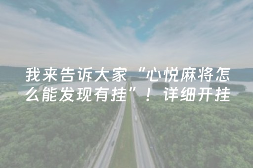 我来告诉大家“心悦麻将怎么能发现有挂”！详细开挂教程（确实真的有挂)-抖音