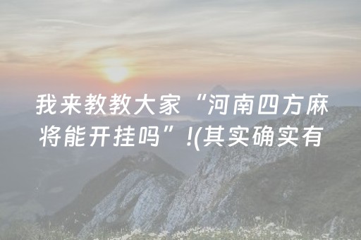 我来教教大家“河南四方麻将能开挂吗”!(其实确实有挂)-抖音