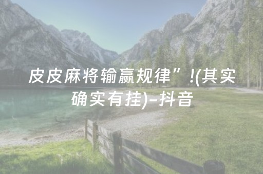 皮皮麻将输赢规律”!(其实确实有挂)-抖音