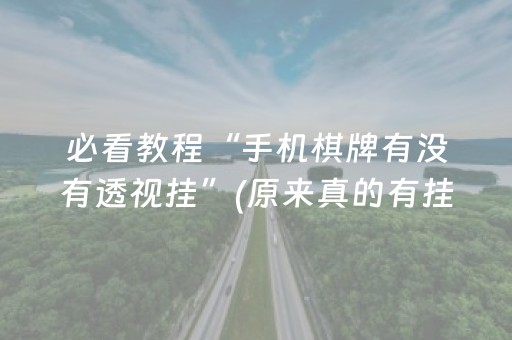 必看教程“手机棋牌有没有透视挂”(原来真的有挂)-抖音