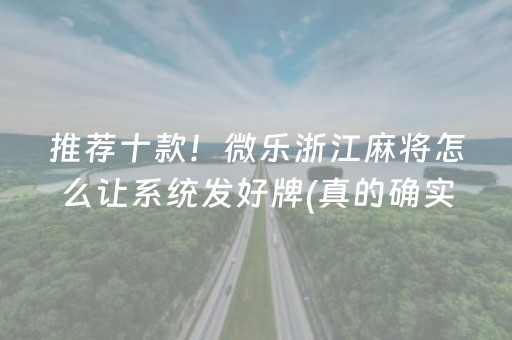 推荐十款！微乐浙江麻将怎么让系统发好牌(真的确实是有挂)