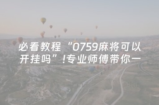 必看教程“0759麻将可以开挂吗”!专业师傅带你一起了解（详细教程）-抖音
