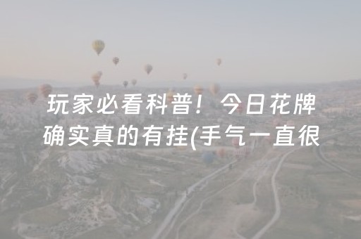 玩家必看科普！今日花牌确实真的有挂(手气一直很差)