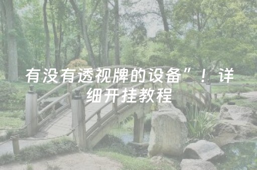 有没有透视牌的设备”！详细开挂教程（确实真的有挂)-抖音