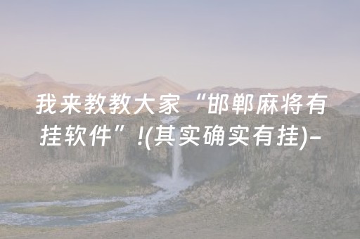 我来教教大家“邯郸麻将有挂软件”!(其实确实有挂)-抖音