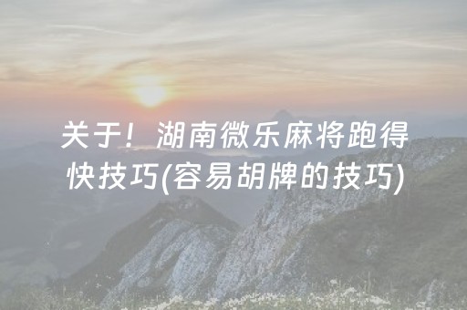 教程辅助“腾讯广东麻将手机麻将有挂的么（专用辅牌神器免安装）