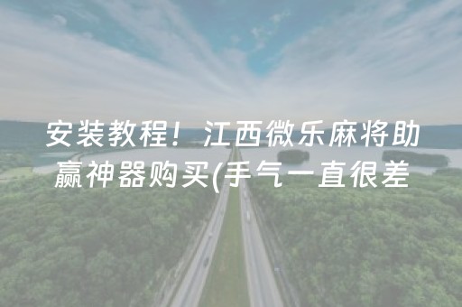 教程辅助“手机打牌必备神器（助赢神器通用版）