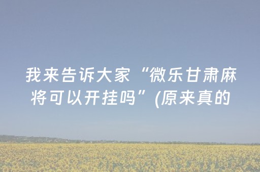 实测结果“微乐棋牌怎么提高胜率（助赢神器通用版）