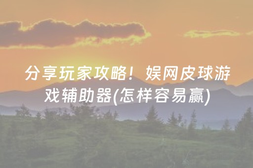 终于发现了“支付宝红包扫雷有什么技巧”（详细透视教程）-哔哩哔哩