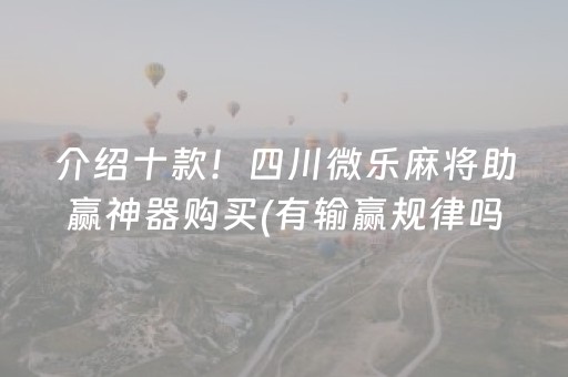 终于发现“微乐贵阳捉鸡麻将挂先试用后付款（助赢神器通用版）