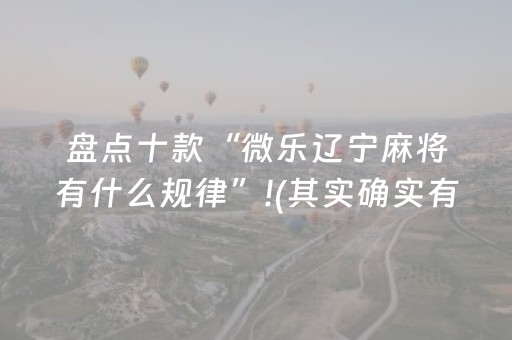 盘点十款“微乐辽宁麻将有什么规律”!(其实确实有挂)-抖音