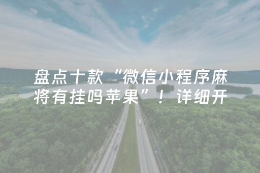 盘点十款“微信小程序麻将有挂吗苹果”！详细开挂教程（确实真的有挂)-抖音