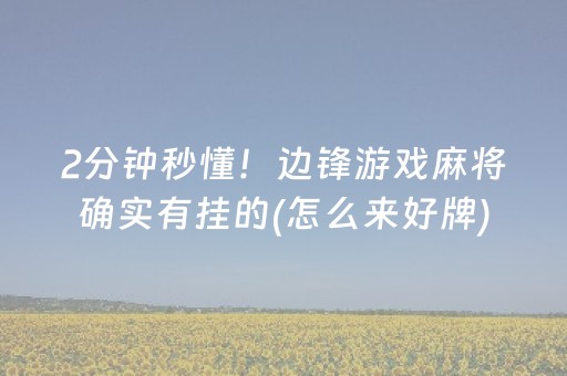 2分钟秒懂！边锋游戏麻将确实有挂的(怎么来好牌)