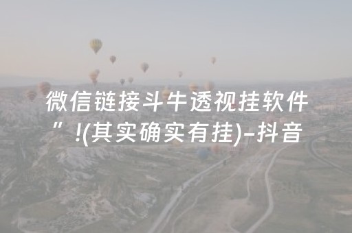微信链接斗牛透视挂软件”!(其实确实有挂)-抖音